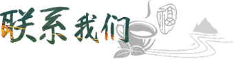 聯(lián)系我們